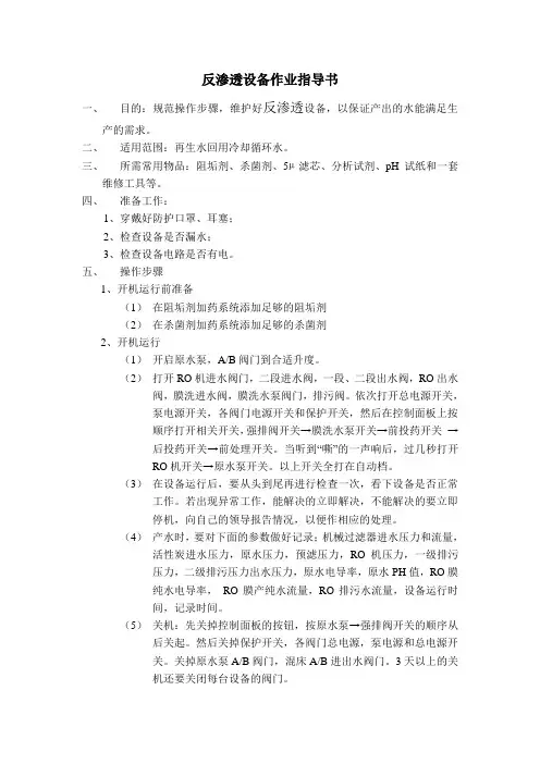反渗透设备作业指导书