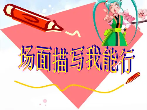 击鼓传花为例场面描写精品PPT课件