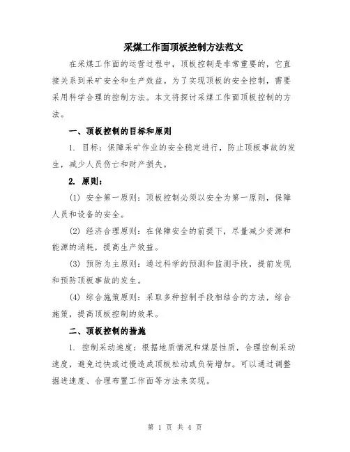 采煤工作面顶板控制方法范文