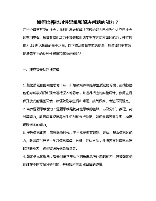 如何培养批判性思维和解决问题的能力？