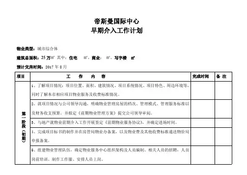 物业早期介入工作计划表