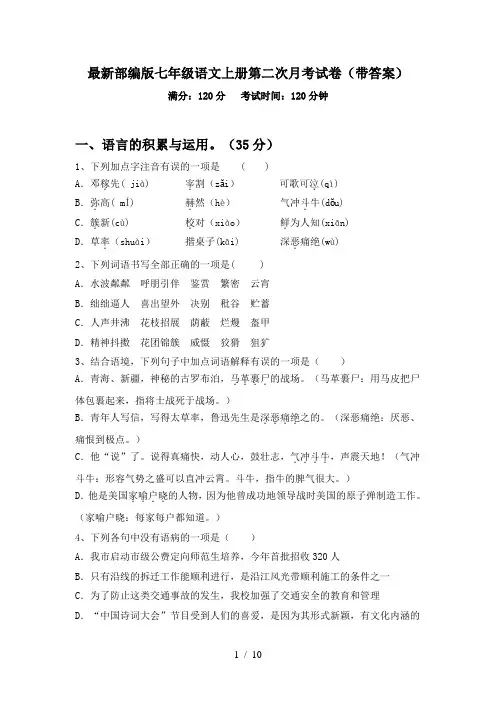 最新部编版七年级语文上册第二次月考试卷(带答案)