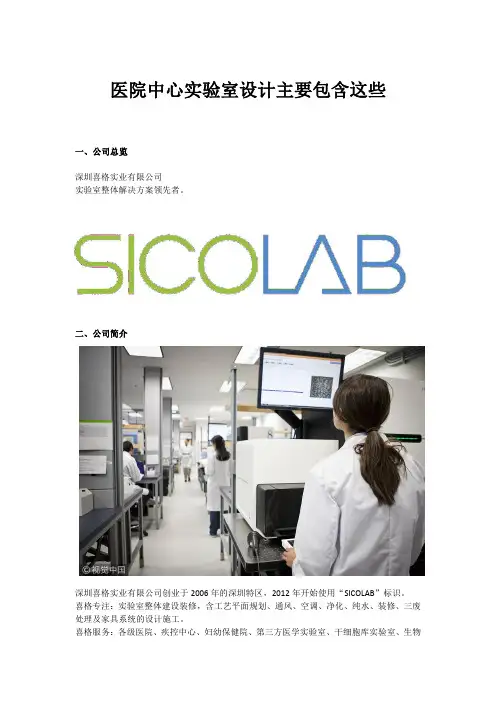 医院中心实验室设计内容SICOLAB