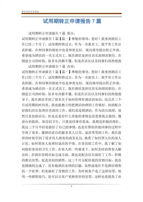 试用期转正申请报告7篇