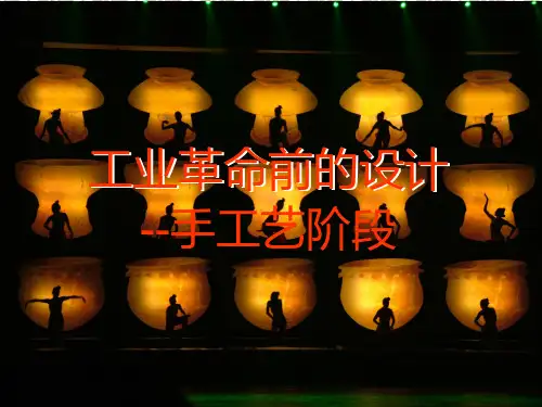 工业革命前的设计