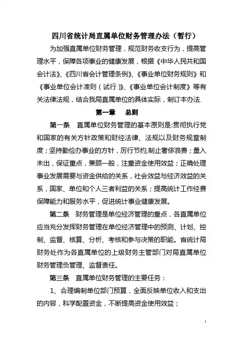 局属事业单位财务管理办法