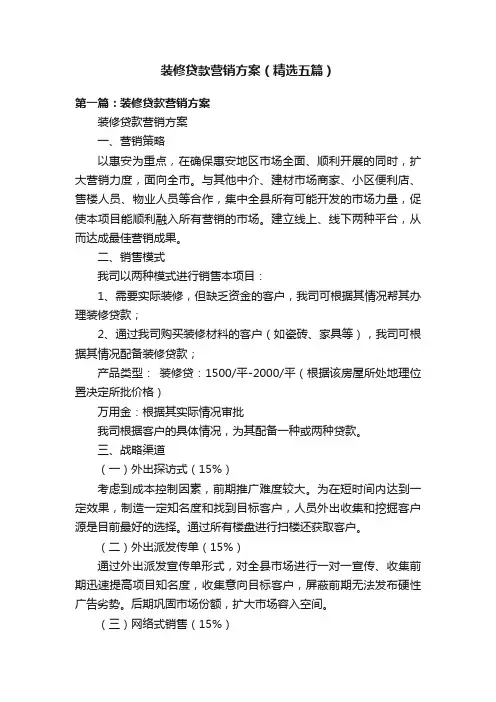 装修贷款营销方案（精选五篇）