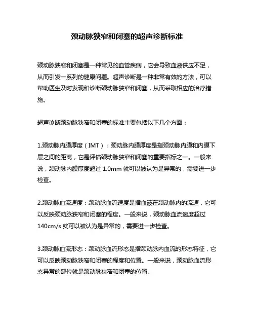 颈动脉狭窄和闭塞的超声诊断标准