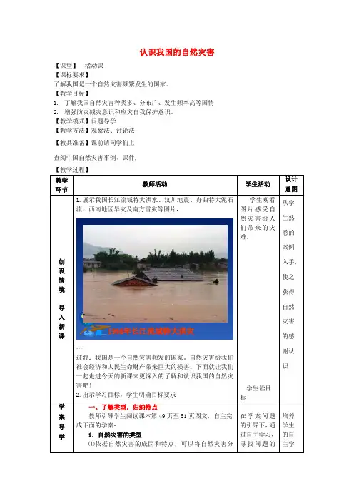 -八年级地理上册 第2章活动课 认识我国的自然灾害教案 (新版)商务星球版