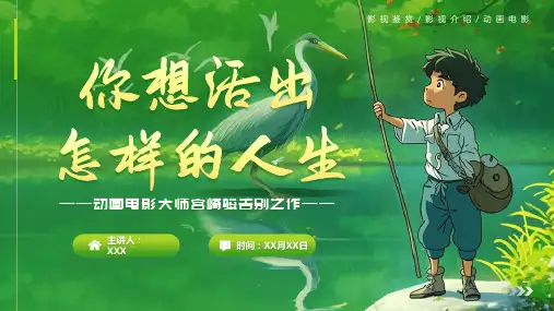 宫崎骏作品科普宣传PPT