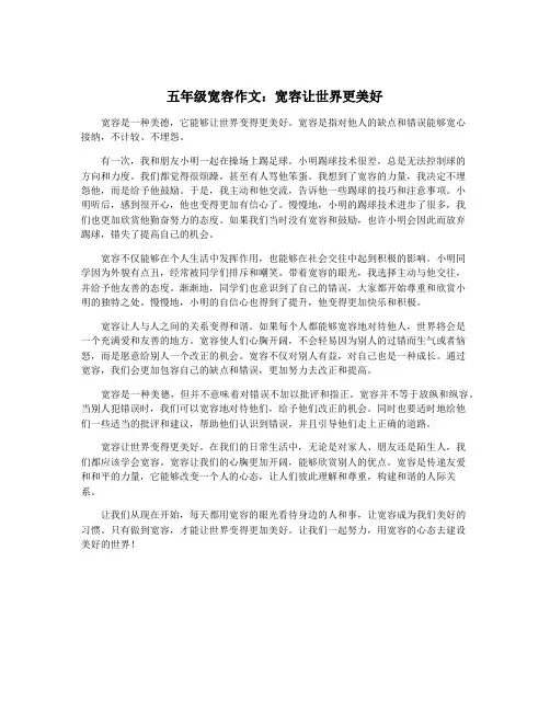 五年级宽容作文：宽容让世界更美好