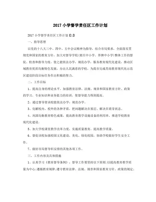 2017小学督学责任区工作计划