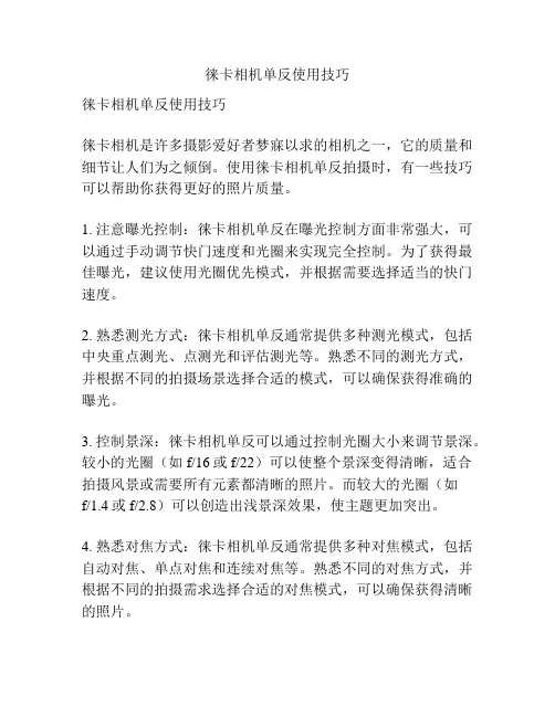 徕卡相机单反使用技巧