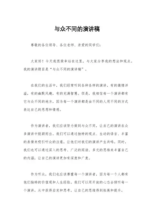 与众不同的演讲稿