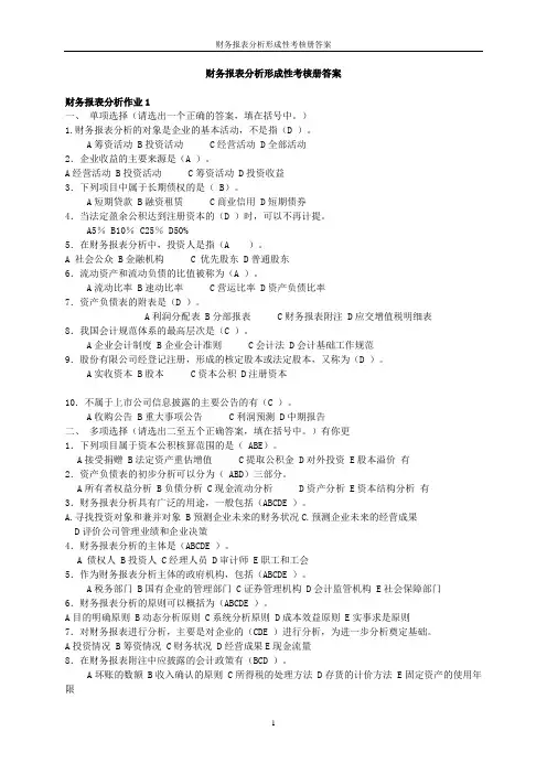 电大财务报表分析形成性考核册答案