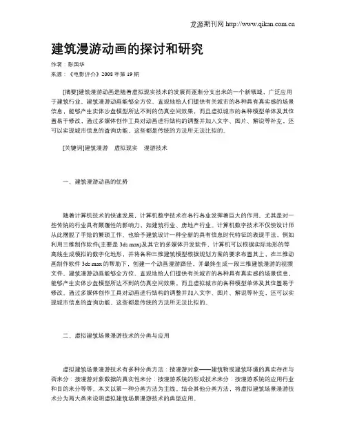 建筑漫游动画的探讨和研究