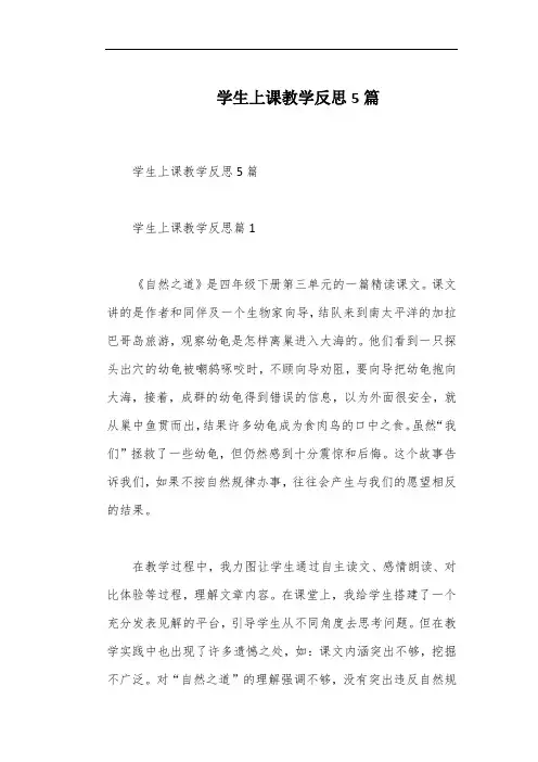 学生上课教学反思5篇
