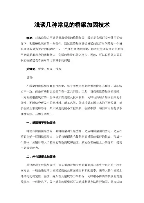 浅谈几种常见的桥梁加固技术