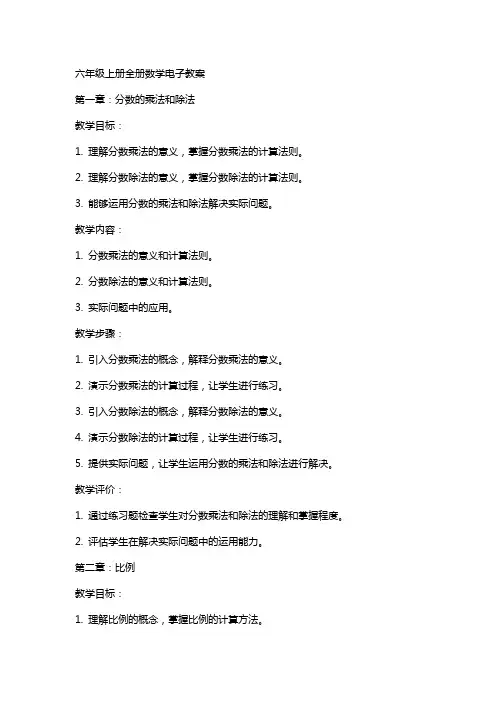 六年级上册全册数学电子教案