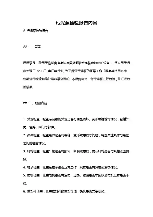 污泥泵检验报告内容