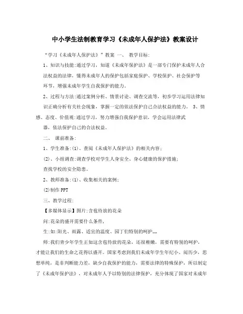 中小学生法制教育学习《未成年人保护法》教案设计