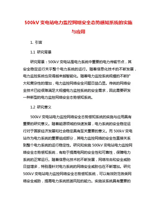 500kV变电站电力监控网络安全态势感知系统的实施与应用