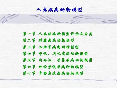 人类疾病动物模型(精)