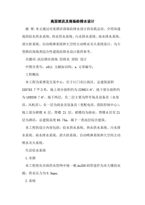高层酒店及商场给排水设计论文