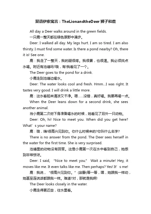 双语伊索寓言：TheLionandtheDeer狮子和鹿