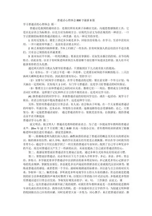 普通话心得体会800字最新8篇
