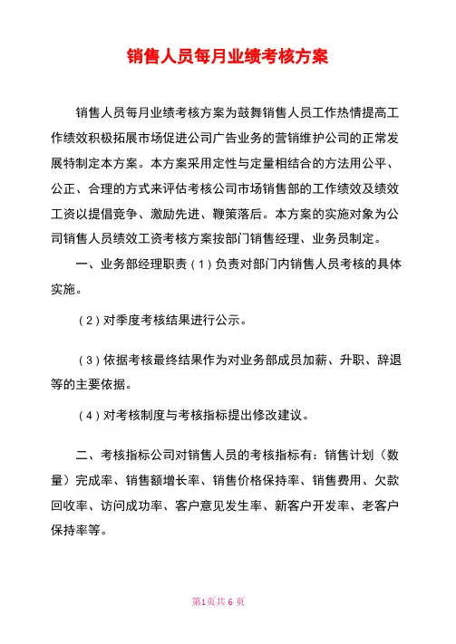 销售人员每月业绩考核方案