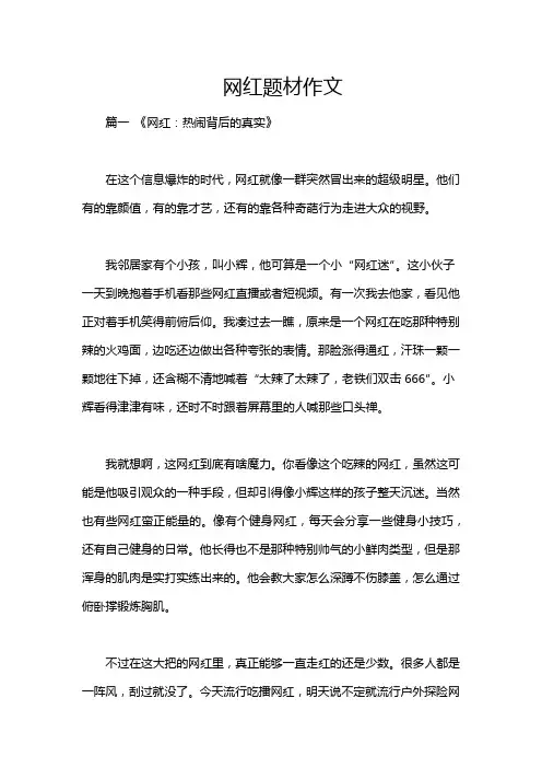 网红题材作文