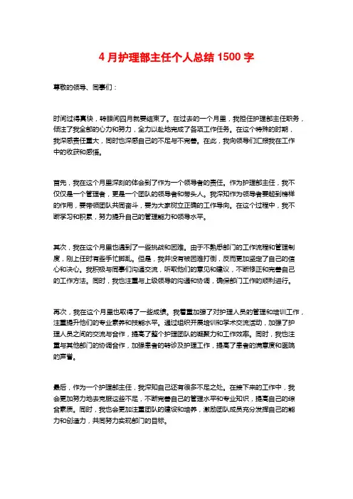 4月护理部主任个人总结