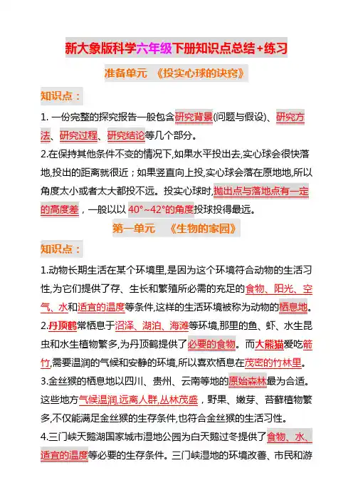 新大象版科学六年级下册期末复习总结+练习