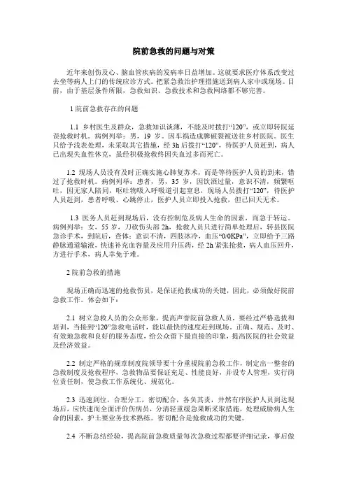 院前急救的问题与对策