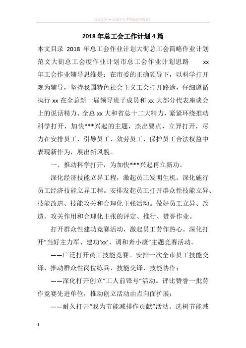 2018年总工会工作计划4篇