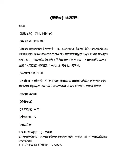 《灵枢经》析疑四则
