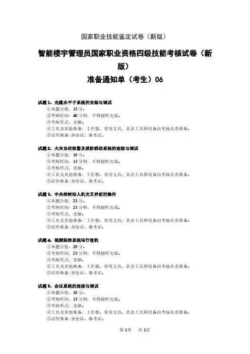 新版 国家职业技能等级认定试卷 智能楼宇管理员四级_技能_06_考生准备