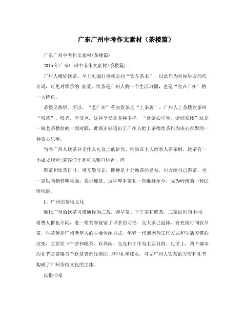 广东广州中考作文素材(茶楼篇)