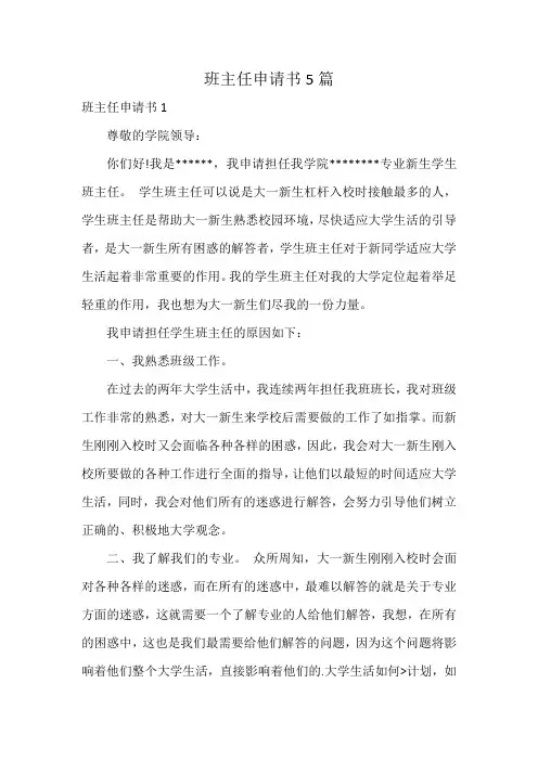 班主任申请书5篇