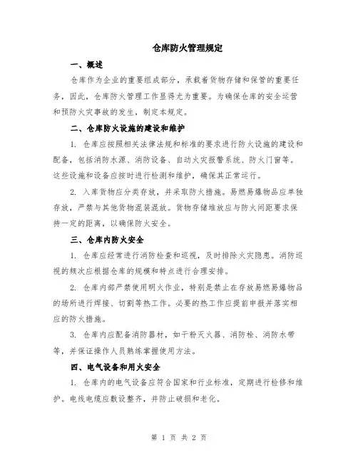 仓库防火管理规定