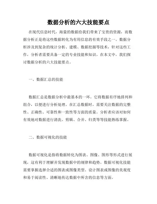 数据分析的六大技能要点