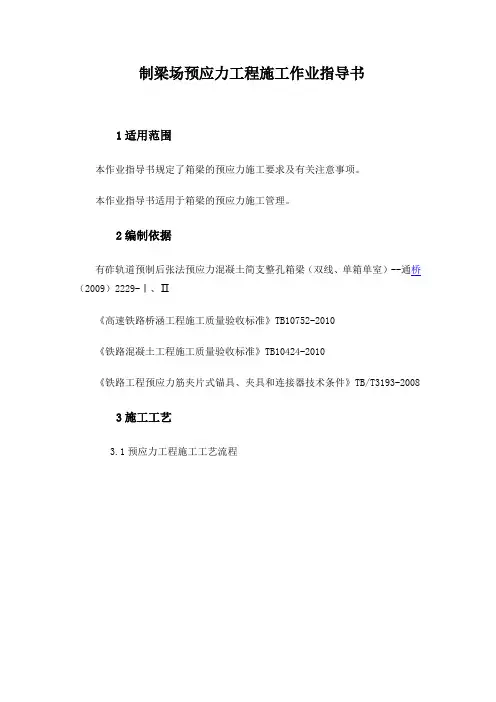 制梁场预应力工程施工作业指导书