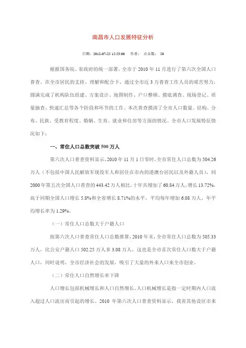 南昌市人口发展特征分析