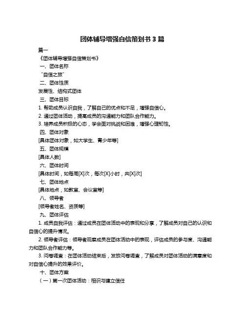 团体辅导增强自信策划书3篇