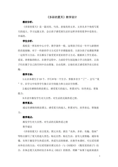 《多彩的夏天》教学设计
