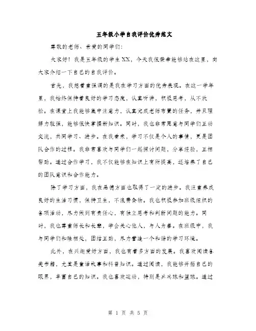 五年级小学自我评价优秀范文（三篇）