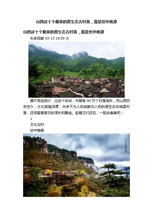 山西这十个最美的原生态古村落，真是世外桃源