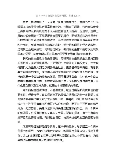 读《一个自由而负责的新闻界》有感800字