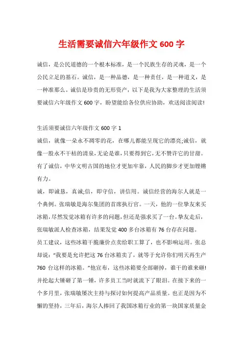生活需要诚信六年级作文600字